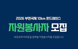 부천국제 10km 로드레이스 자원봉사자 모집