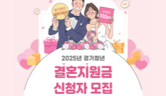 2025년 경기청년 결혼지원사업 신청자 모집