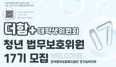 [한국법무보호복지공단] 경기남부지부 더함+ 대학생위원회 17기 법무보호위원 모집