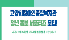 고양시 장애인종합복지관 청년 홍보 서포터즈 모집