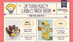 [경기청년공간 내일스퀘어 양평]11월 원데이 프로그램 안내