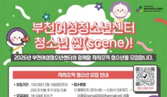 2026년 부천여성청소년센터와 함께할 '청소년씬(Scene)' 주인공을 찾습니다!