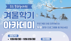 포승 문화놀이터Y 겨울학기 아카데미 수강생 대!모집 안내
