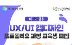 Figma활용 UX/UI앱디자인 포트폴리오