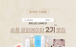 벨르랑코 숏폼 크리에이터 2기 모집