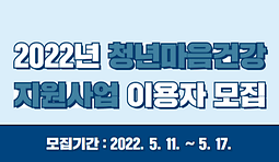 2022년 청년마음건강지원사업 이용자 모집