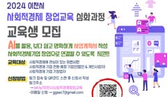 2024년 이천시 사회적경제 창업교육 교육생 모집