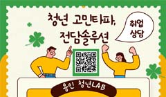 2024년 용인청년LAB 고민타파 전담솔루션(취업상담)