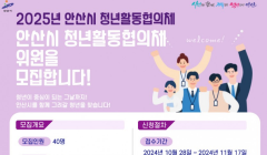 2025 안산시 청년활동협의체