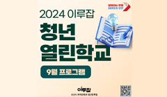 2024 이루잡 9월 청년열린학교 일정