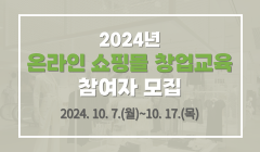 2024년 온라인 쇼핑몰 창업교육 참여자 모집