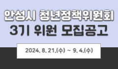 안성시 청년정책위원회 3기 위원 모집공고