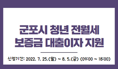 군포시 청년 전월세 보증금 대출이자 지원