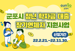 청년 학자금대출 장기연체자 지원사업