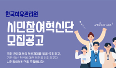 한국석유관리원 제6기 시민참여혁신단 모집