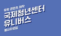 국제청년센터 주한유학생국 유니버스 콘텐츠 제작 봉사자 모집