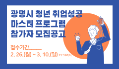 광명시 청년 취업성공 마스터 프로그램 참가자 모집공고