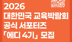 제23회 대한민국 교육박람회 서포터즈 에디 4기 모집