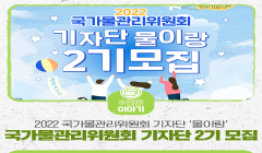 대통령 직속 국가물관리위원회 기자단 '물이랑' 2기 모집