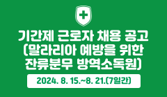 기간제 근로자 채용 공고(말라리아 예방을 위한 잔류분무 방역소독원)