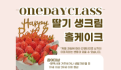 2025 원데이클래스 2차 - 딸기 생크림 홀케이크 만들기