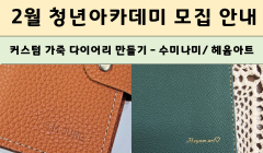 커스텀 가죽 다이어리 만들기