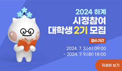 2024년 하계 시정참여 2기 대학생 모집 공고