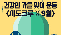 <시도크루X9월>