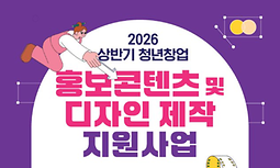 청년창업 홍보콘텐츠 및 디자인제작 지원사업