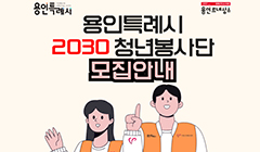 2024년 「용인특례시 2030 청년봉사단」 모집