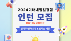 2024미래내일일경험 인턴 참여청년 모집