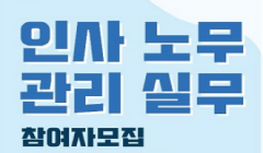 인사노무관리 실무의 모든 것! 직무체험 참여자 모집