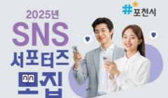 [포천시] 2025년 SNS 서포터즈 모집