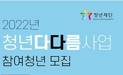 [2022년 청년다다름사업] 참여 청년 모집안내
