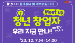 양주 청년CEO 성과공유 및 네트워킹 'Meet up' 데이 (12.7. 목)