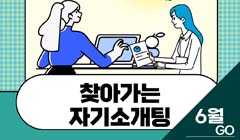 [6월] 찾아가는 자기소개팅-대면