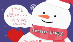 고양시 탄현청소년문화의 집 [겨울 연합축제] 운영 보조 봉사자 모집