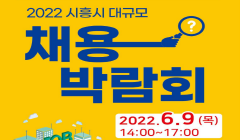 2022년 시흥시 대규모채용박람회 개최