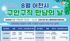 이천시 8월 구인구직 만남의 날 행사 안내
