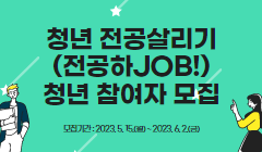 청년 전공살리기(전공하JOB!) 청년 참여자 모집