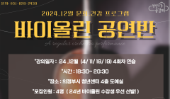 [12월] 문화.건강 프로그램 <바이올린 연주반 >