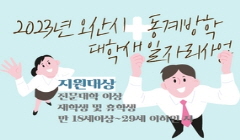 [오산시]2023년 동계방학 오산시 대학생일자리사업 참여자 모집