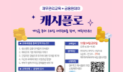 [연천군일자리통합지원센터] 캐시플로(금융원데이클래스) 참여자 모집!!