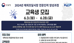 2024년 해외조달시장 전문인력 양성과정 교육생 모집