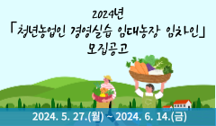 2024년 「청년농업인 경영실습 임대농장 임차인」 모집공고