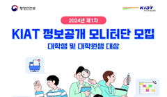 [한국산업기술진흥원] 2024년 제1차 대국민 정보공개 모니터단 모집