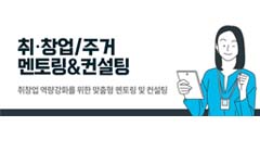 [구리시 청년내일센터] 취 ·창업 / 주거 멘토링&컨설팅 신청 안내