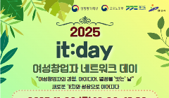 2025년 여성창업자 네트워크 데이 ’it:day’