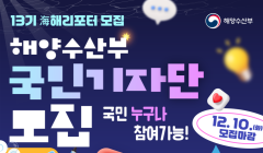 해양수산부 정책기자단 제13기 해(海)리포터
