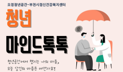 2025년 8월 오정청년공간「청년마인드톡톡」운영 안내
